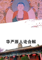 華嚴原人論合解在線閱讀