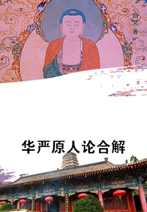 華嚴原人論合解