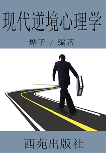 現(xiàn)代逆境心理學