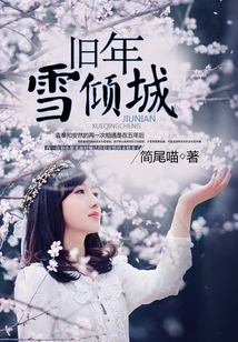 舊年雪傾城