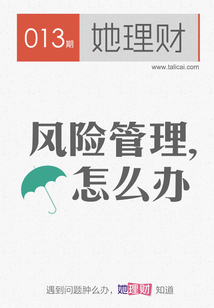 風(fēng)險(xiǎn)管理,怎么辦(財(cái)蜜eMook)
