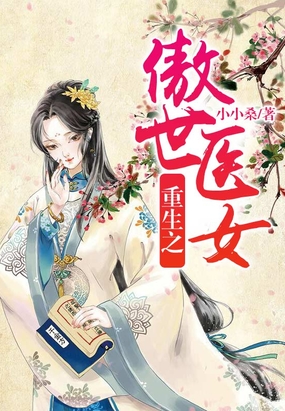 重生之傲世医女在线阅读