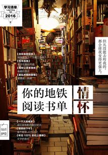 你的地鐵閱讀書單·情懷