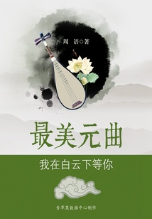 最美元曲:我在白云下等你