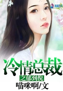 冷情总裁之郁到倪