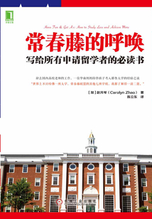 常春藤的呼喚：寫給所有申請留學者的指導書