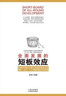 全面發(fā)展的短板效應(yīng)