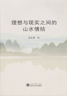 理想与现实之间的山水情结