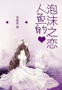 人魚的泡沫之戀