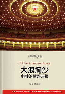 大浪淘沙:中共治腐啟示錄(鳳凰周刊文叢)