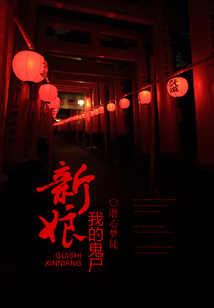 我的鬼尸新娘