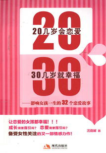 20几岁会恋爱,30几岁就幸福