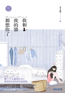 我和我的貓都想你了