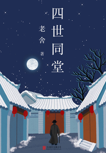 四世同堂(套裝共2冊)