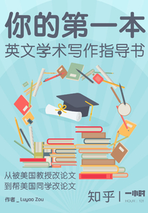 你的第一本英文學術寫作指導書（知乎「一小時」系列 HOUR：131）