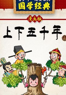 上下五千年（上）