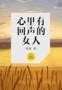 心里有回聲的女人