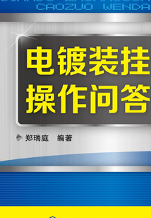 電鍍裝掛操作問答
