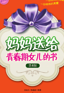 媽媽送給青春期女兒的書（第4版）