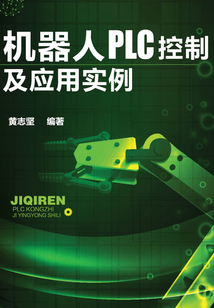 機器人PLC控制及應用實例