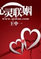 心靈聯姻在線閱讀
