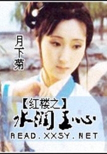 续红楼之水润玉心