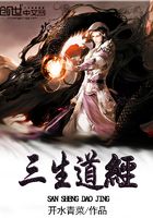 三生道經(jīng)在線閱讀