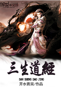 三生道經(jīng)