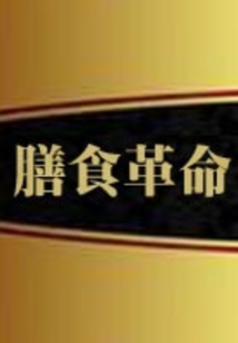膳食革命