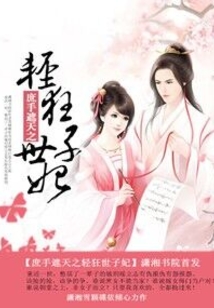 庶手遮天之轻狂世子妃