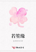 若笙緣在線(xiàn)閱讀
