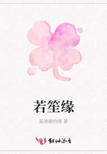 若笙緣