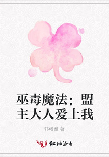 巫毒魔法:盟主大人愛上我