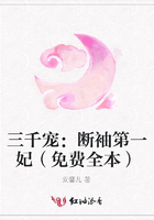 三千寵：斷袖第一妃（免費全本）在線閱讀