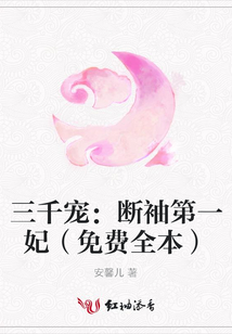 三千寵：斷袖第一妃（免費全本）