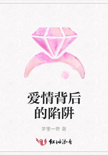 愛情背后的陷阱