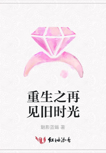 重生之再見舊時光