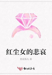 紅塵女的悲哀