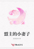 盟主的小妻子在線閱讀