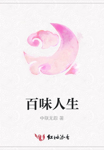 百味人生