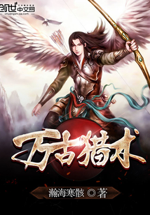 萬(wàn)古獵術(shù)