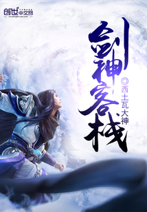 剑神客栈