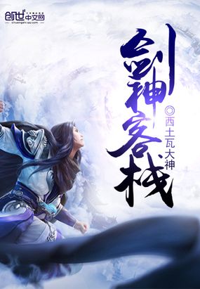剑神客栈在线阅读