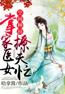 空間之農家醫女