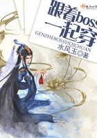 跟著boss一起穿在線閱讀