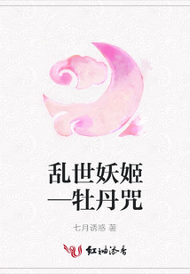 乱世妖姬—牡丹咒