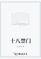 十八禁門在線閱讀