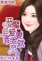 惡魔愛妻,乖乖就范在線閱讀