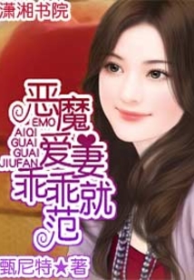 惡魔愛妻,乖乖就范