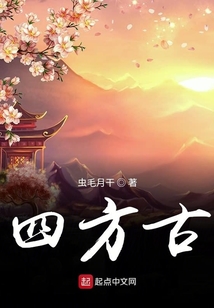四方古